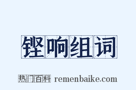 铿响组词是什么意思的图片